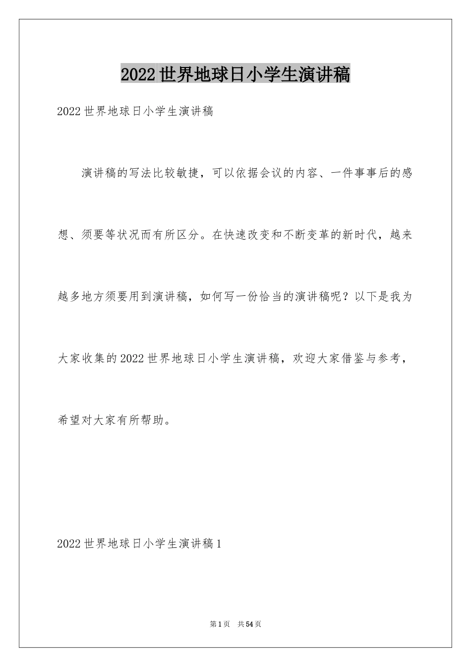 2024世界地球日小学生演讲稿_1_第1页