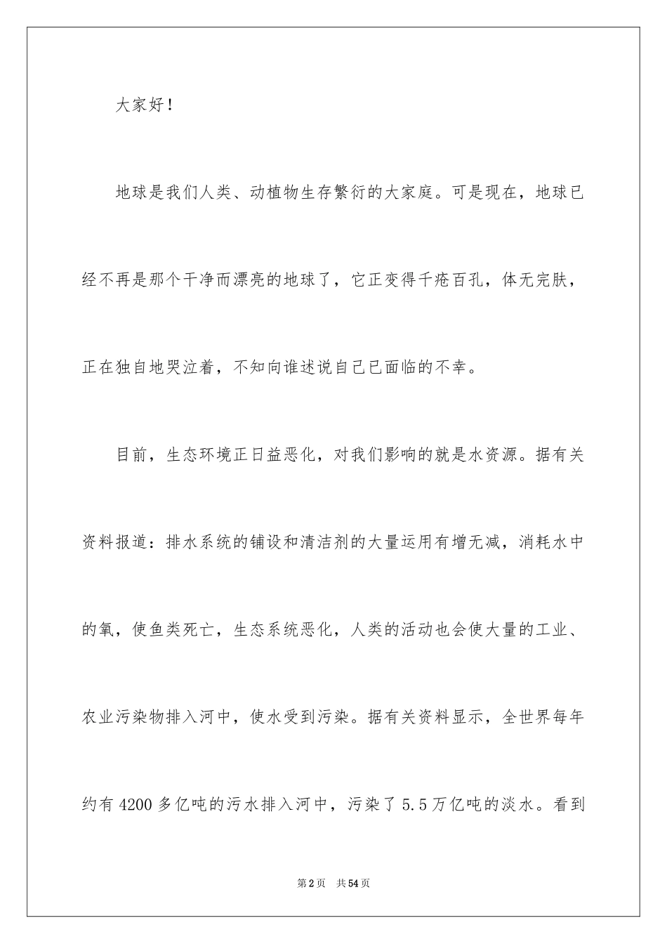 2024世界地球日小学生演讲稿_1_第2页
