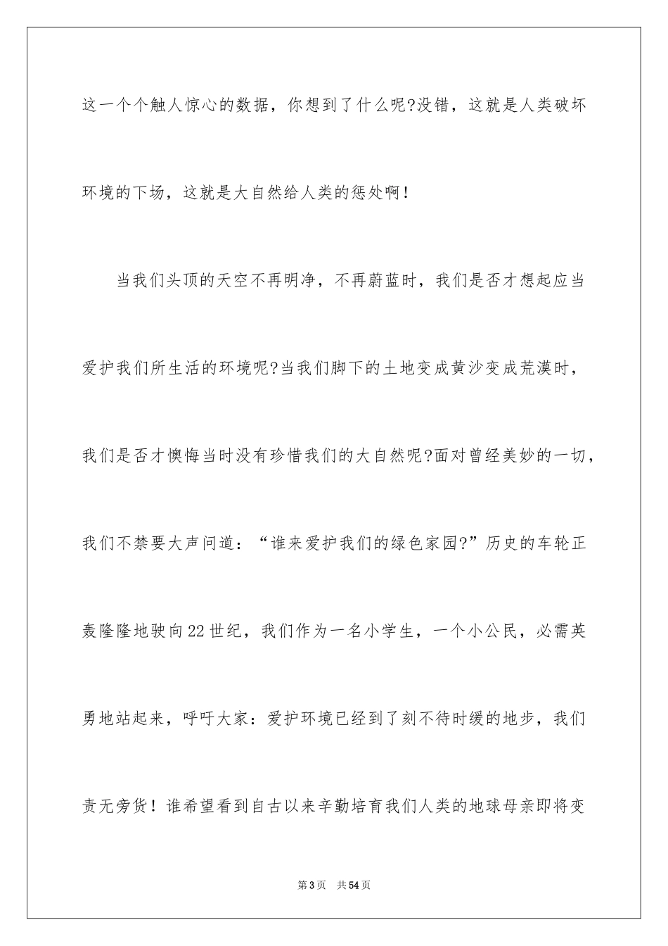 2024世界地球日小学生演讲稿_1_第3页