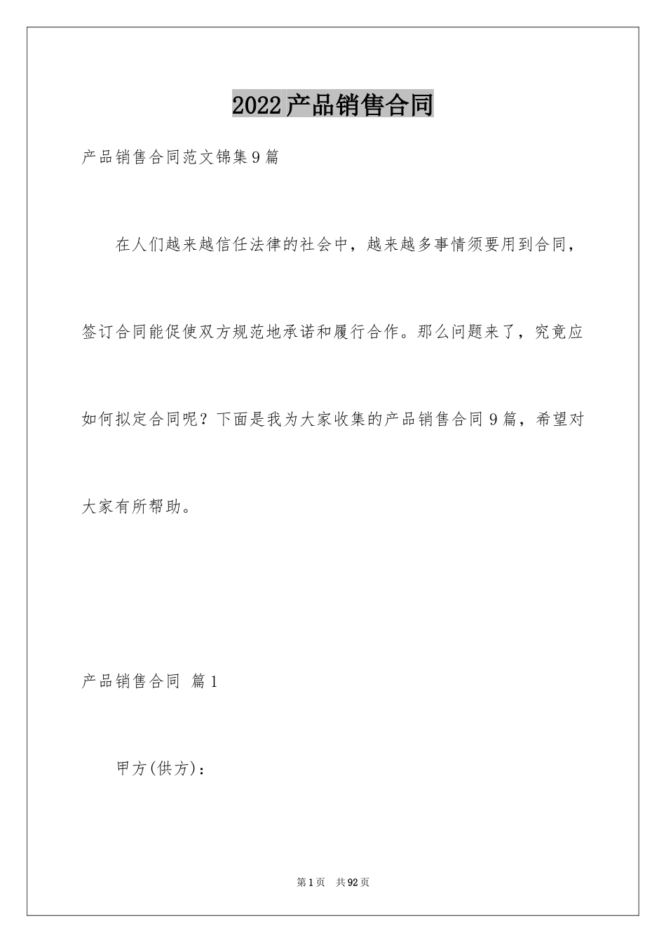 2024产品销售合同_422_第1页