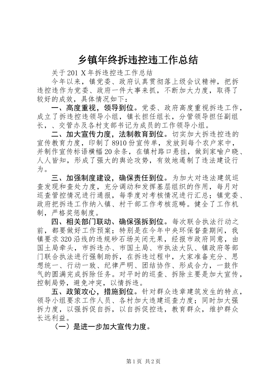 乡镇年终拆违控违工作总结_第1页