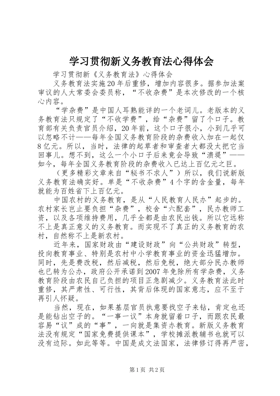 学习贯彻新义务教育法心得体会 _第1页