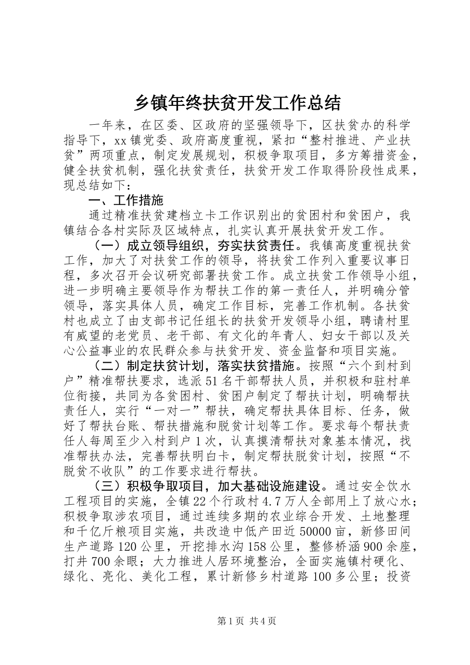 乡镇年终扶贫开发工作总结 (2)_第1页