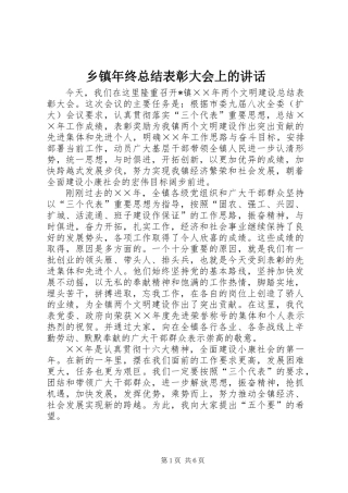 乡镇年终总结表彰大会上的讲话