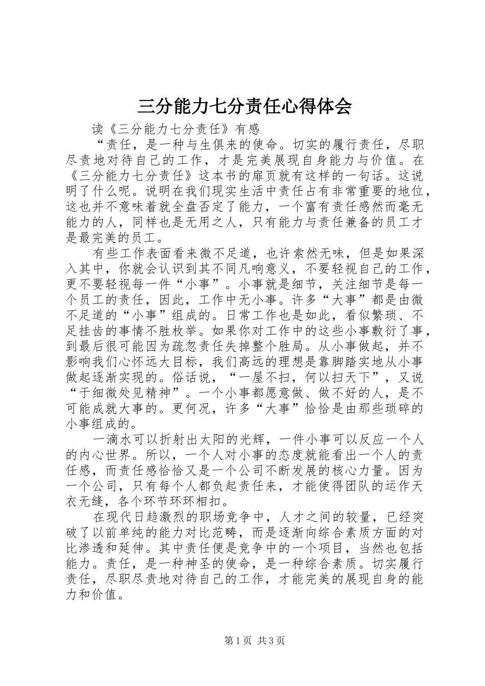 三分能力七分责任心得体会 _第1页