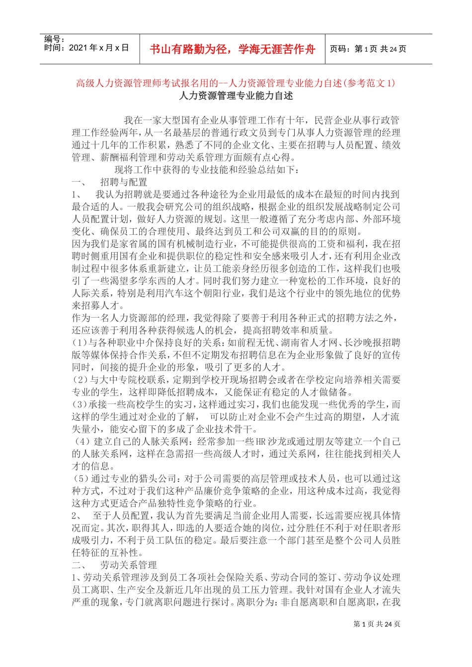 人力资源招聘与配置管理阐述_第1页