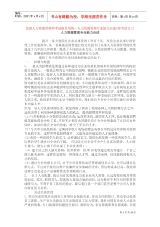人力资源招聘与配置管理阐述
