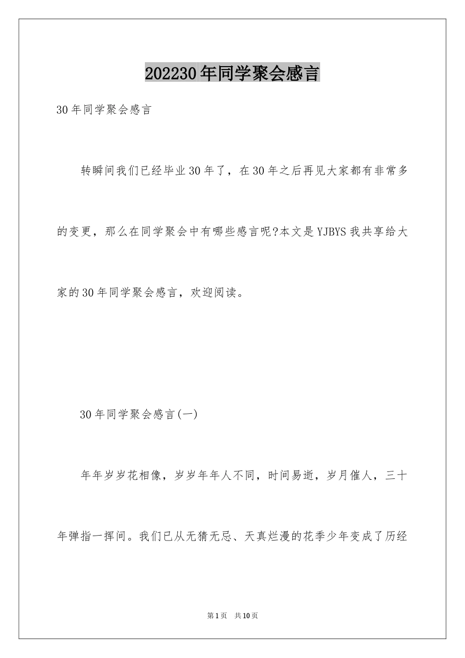 202430年同学聚会感言_1_第1页