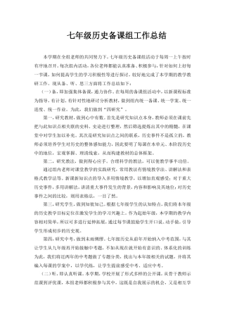 七年级历史备课组工作总结