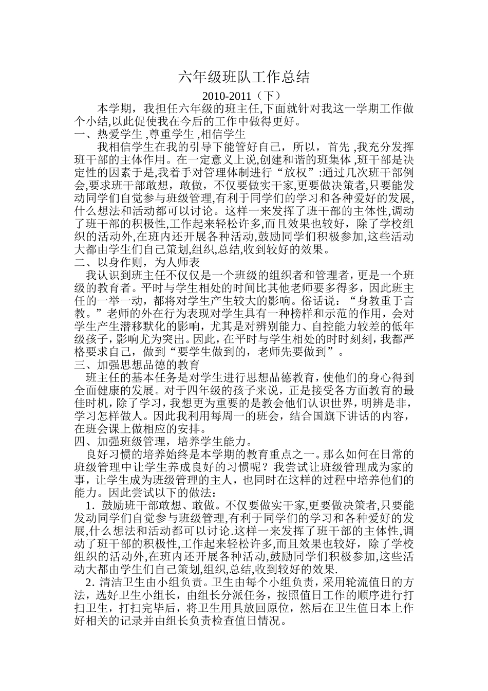 六年级班队工作总结_第1页