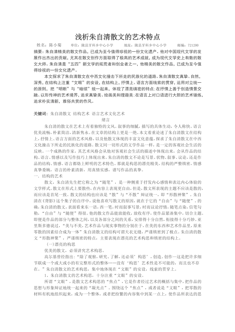 浅析朱自清散文的艺术特点_第1页