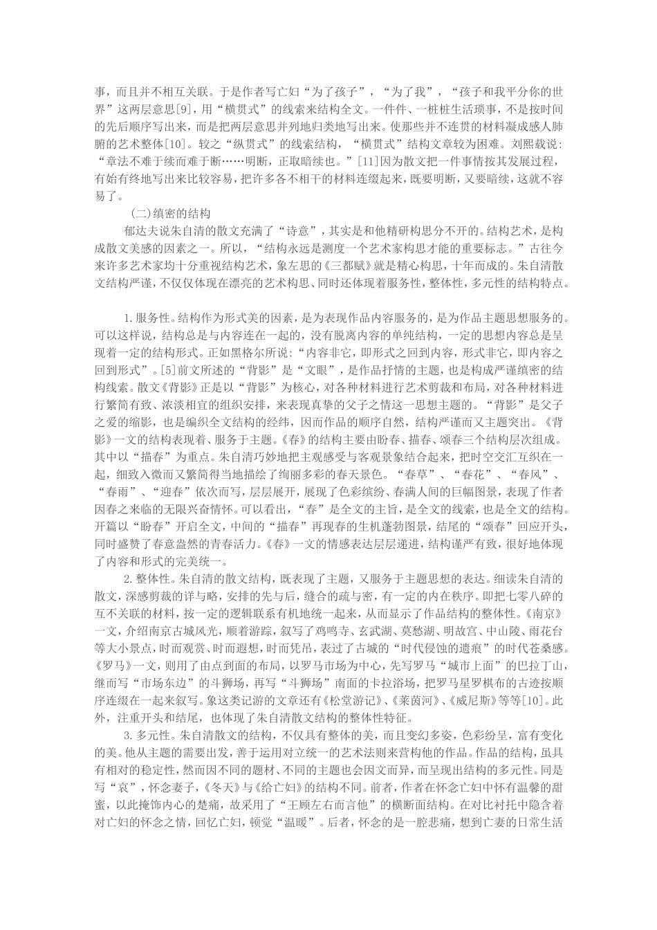 浅析朱自清散文的艺术特点_第3页