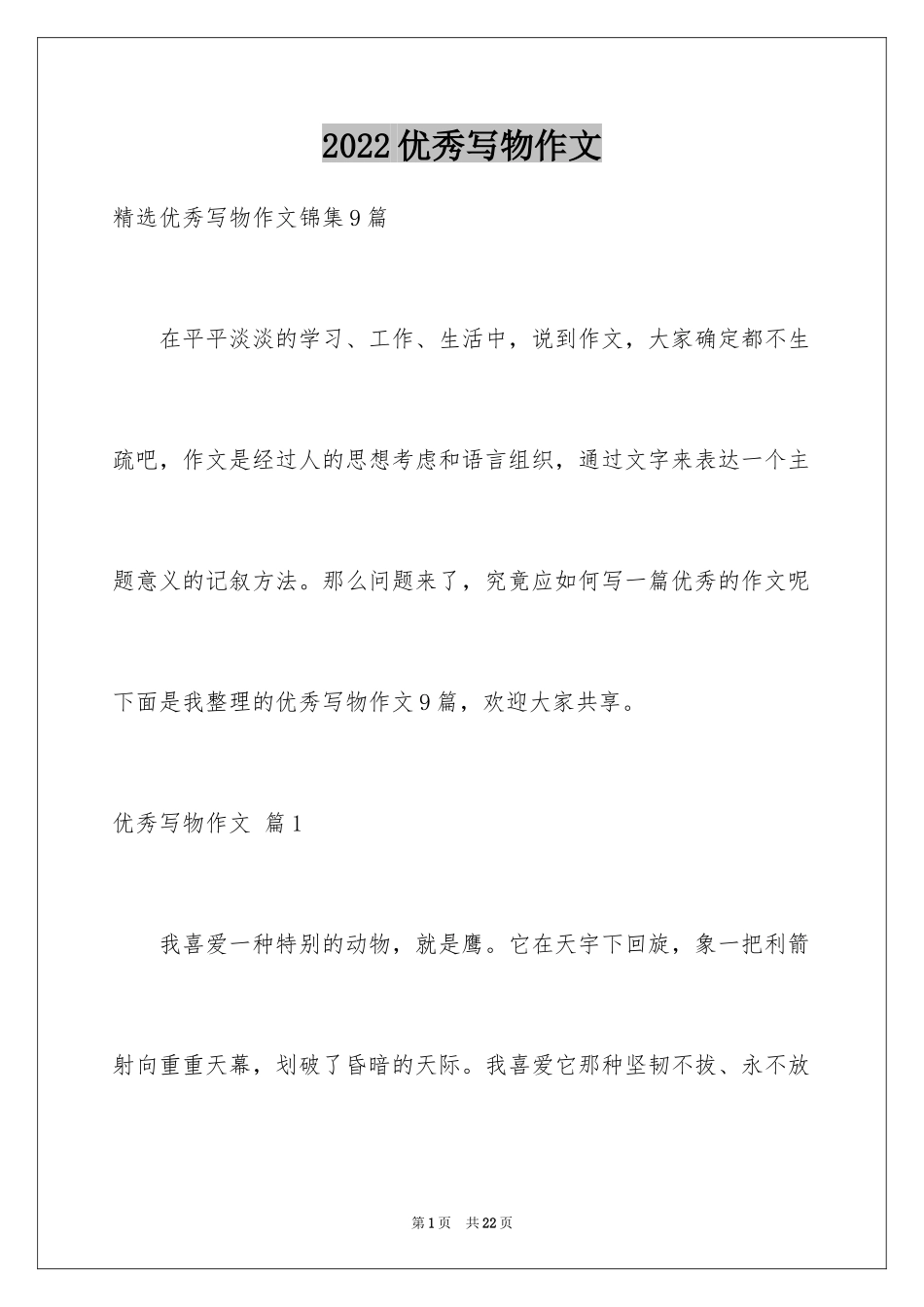 2024优秀写物作文_49_第1页