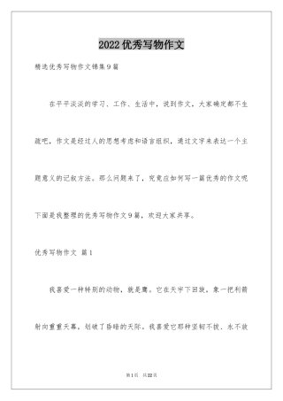 2024优秀写物作文_49