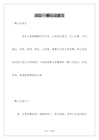 2024一颗心记叙文