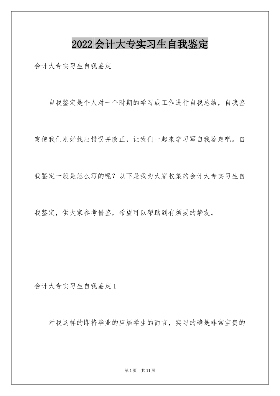 2024会计大专实习生自我鉴定_第1页