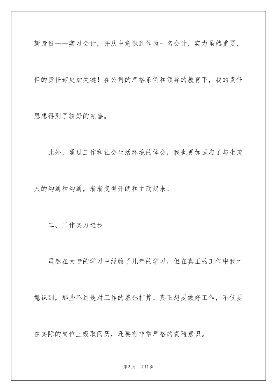 2024会计大专实习生自我鉴定_第3页