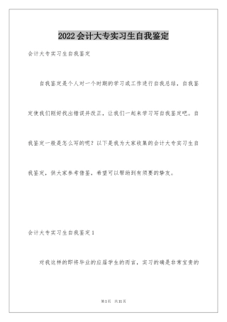 2024会计大专实习生自我鉴定