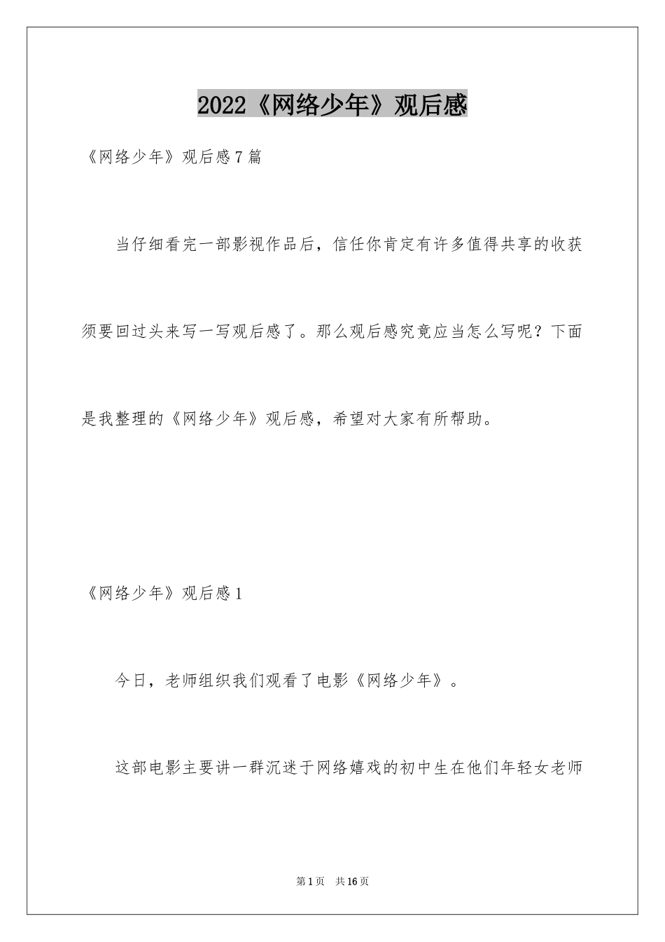 2024《网络少年》观后感_2_第1页