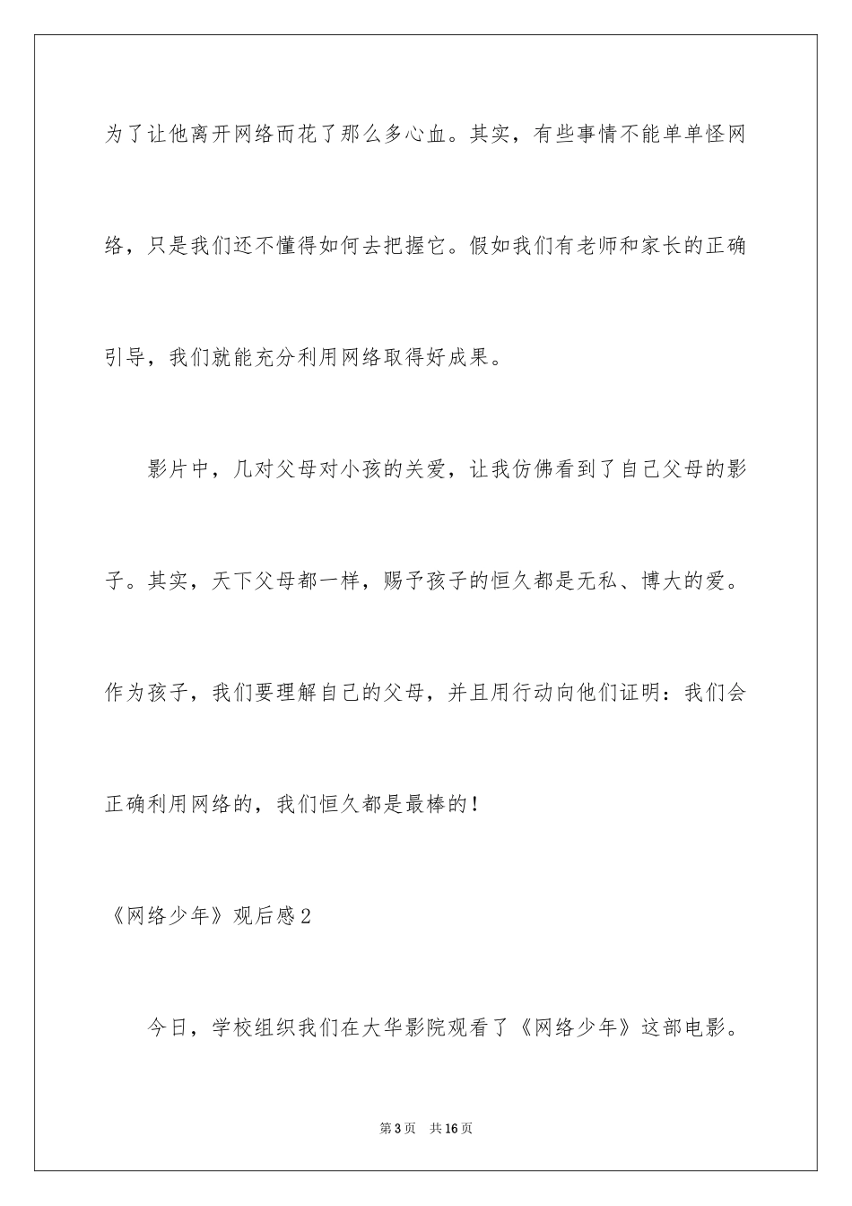 2024《网络少年》观后感_2_第3页