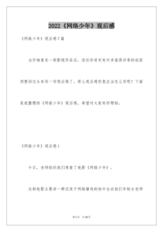 2024《网络少年》观后感_2