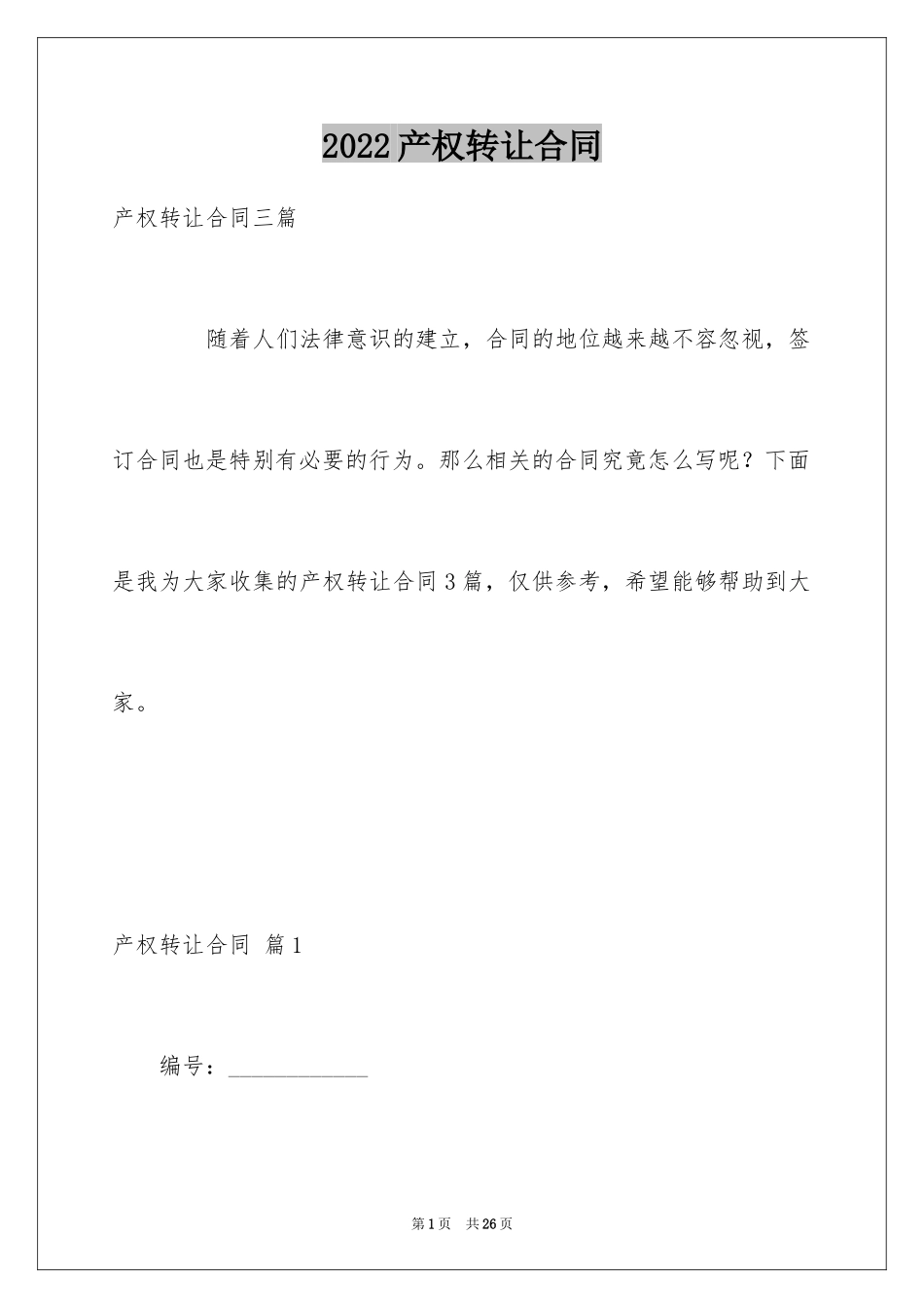 2024产权转让合同_7_第1页