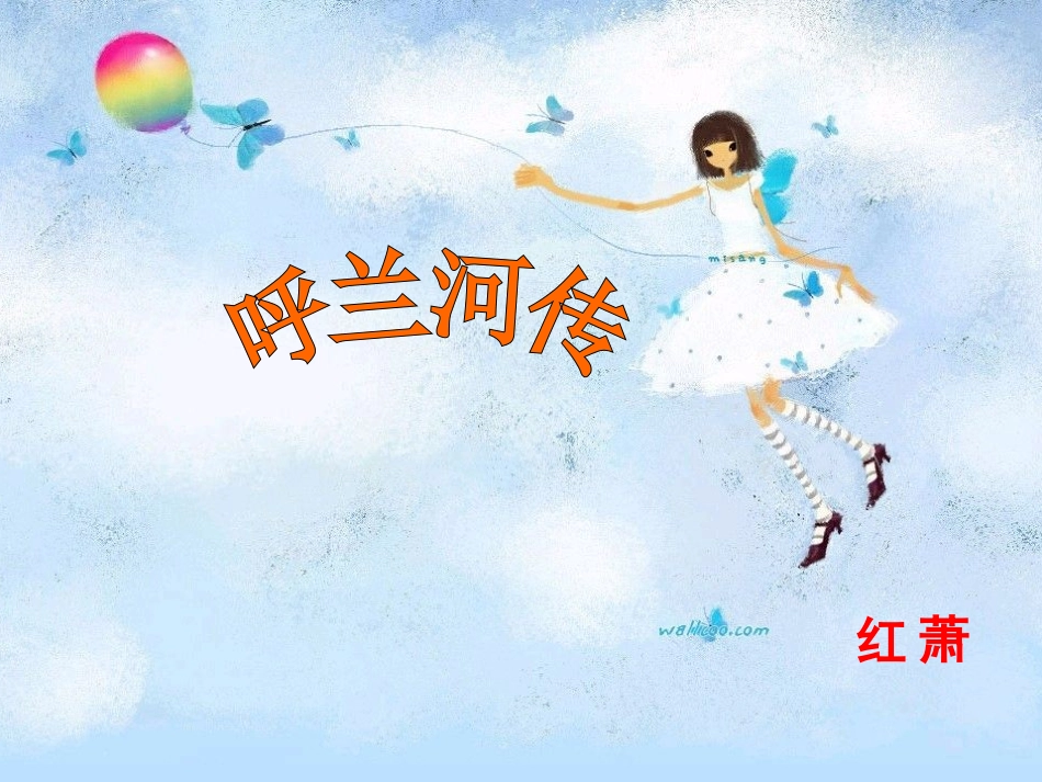 呼兰河传课件_第1页