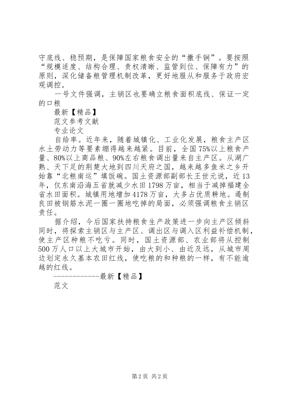 粮食产销学习心得 _第2页