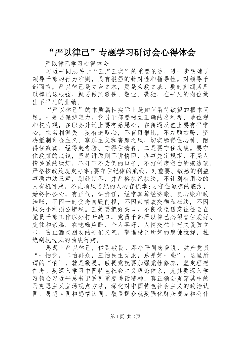 “严以律己”专题学习研讨会心得体会 _第1页
