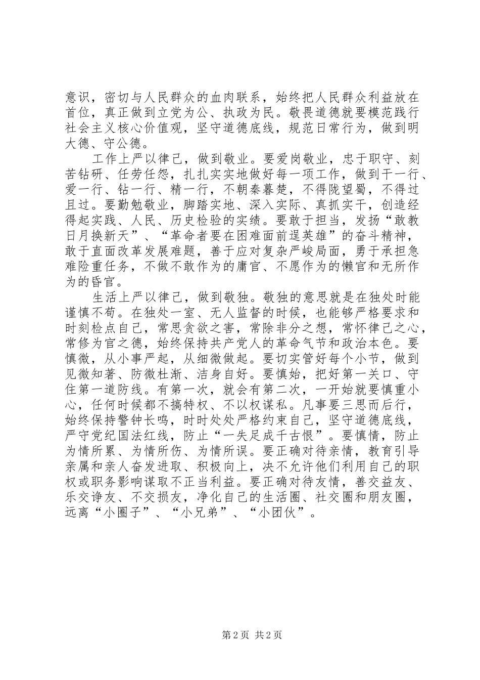 “严以律己”专题学习研讨会心得体会 _第2页