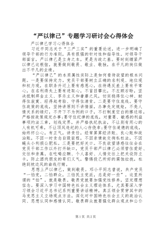 “严以律己”专题学习研讨会心得体会 