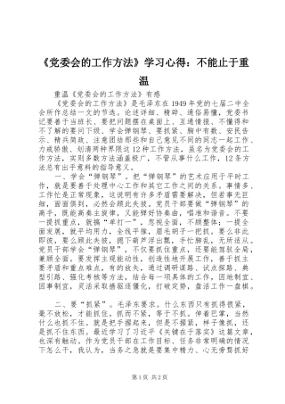 《党委会的工作方法》学习心得：不能止于重温 