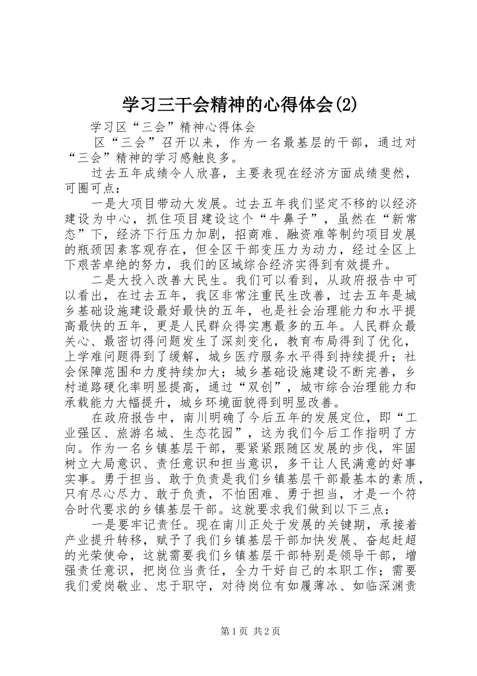 学习三干会精神的心得体会_第1页