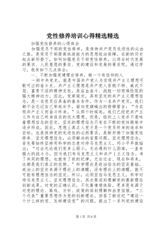 党性修养培训心得精选精选 