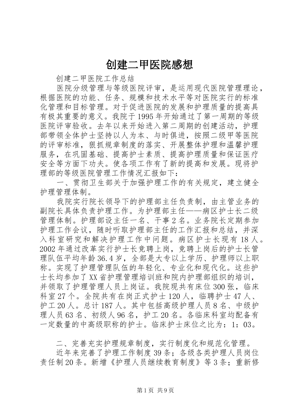 创建二甲医院感想 _第1页