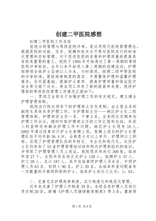 创建二甲医院感想 