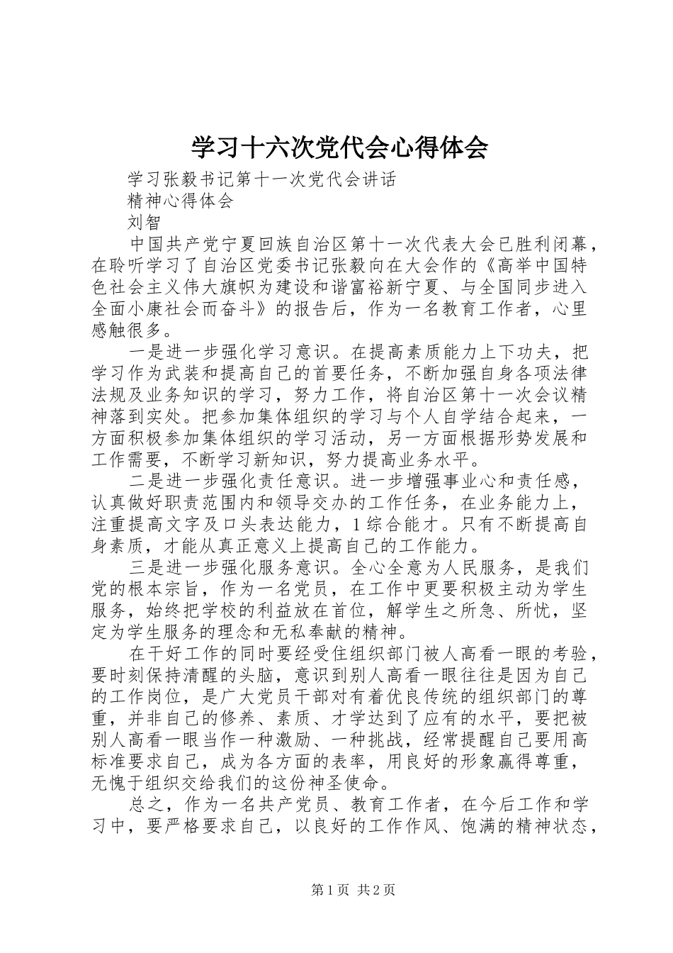 学习十六次党代会心得体会 _第1页