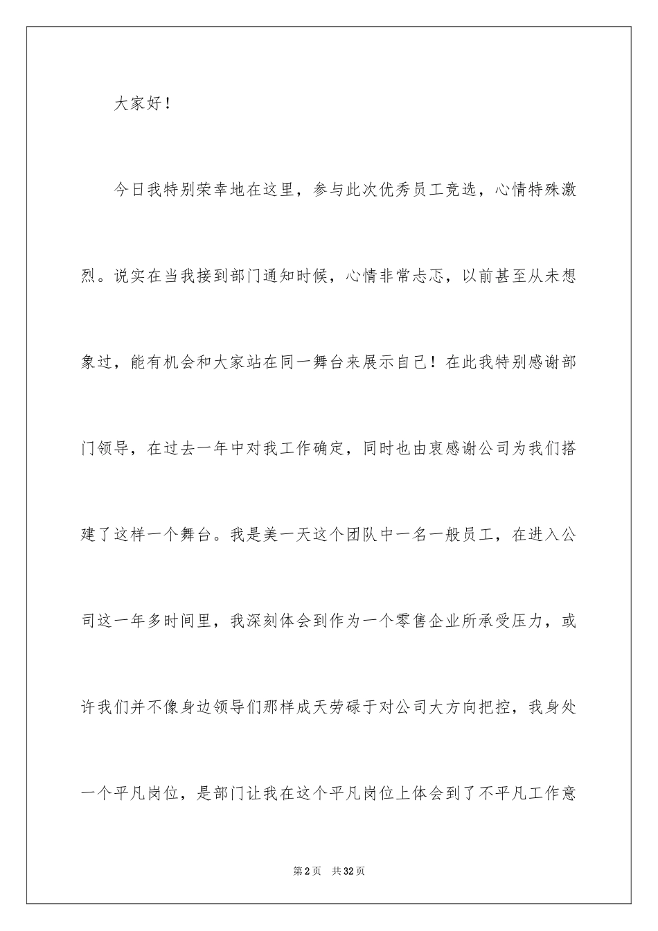 2024优秀员工演讲稿_1181_第2页