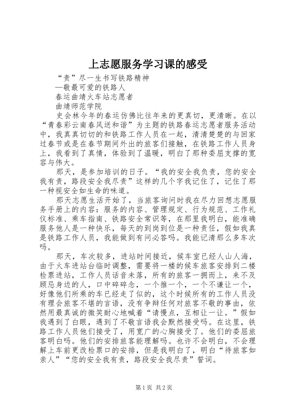 上志愿服务学习课的感受_1 _第1页