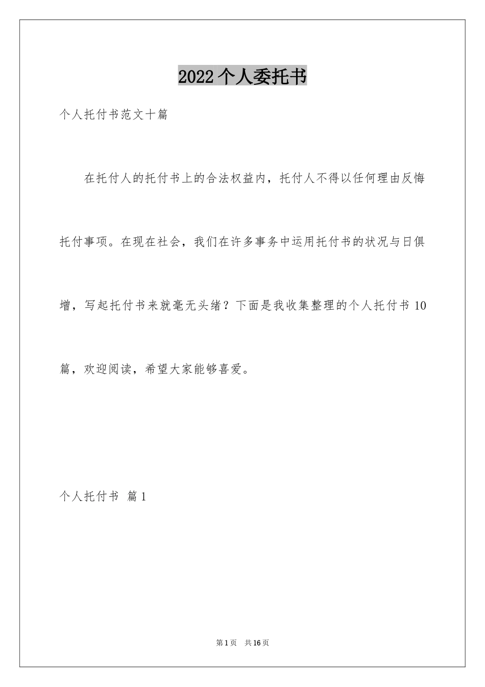 2024个人委托书_122_第1页