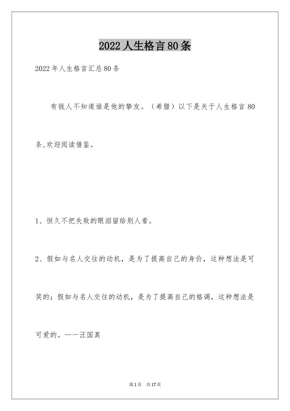 2024人生格言80条_4_第1页