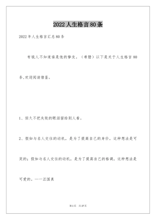 2024人生格言80条_4