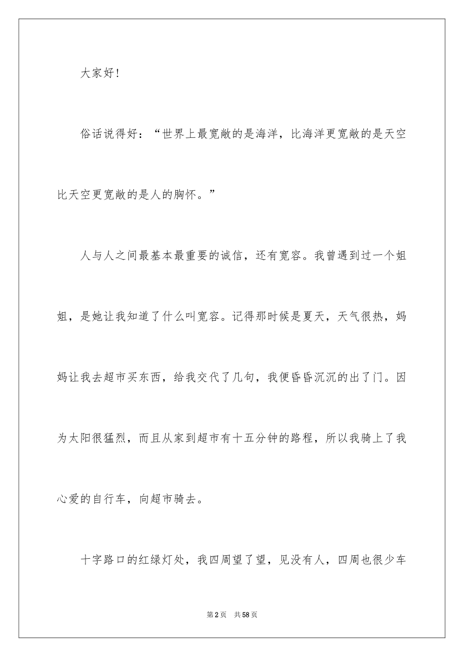 2024以宽容为话题的演讲稿_2_第2页