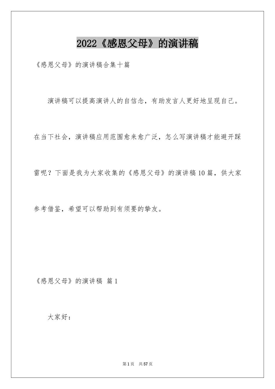 2024《感恩父母》的演讲稿_276_第1页