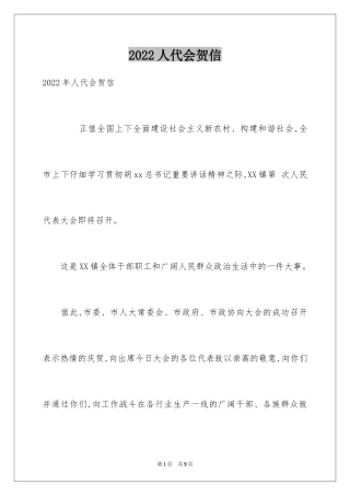 2024人代会贺信_1
