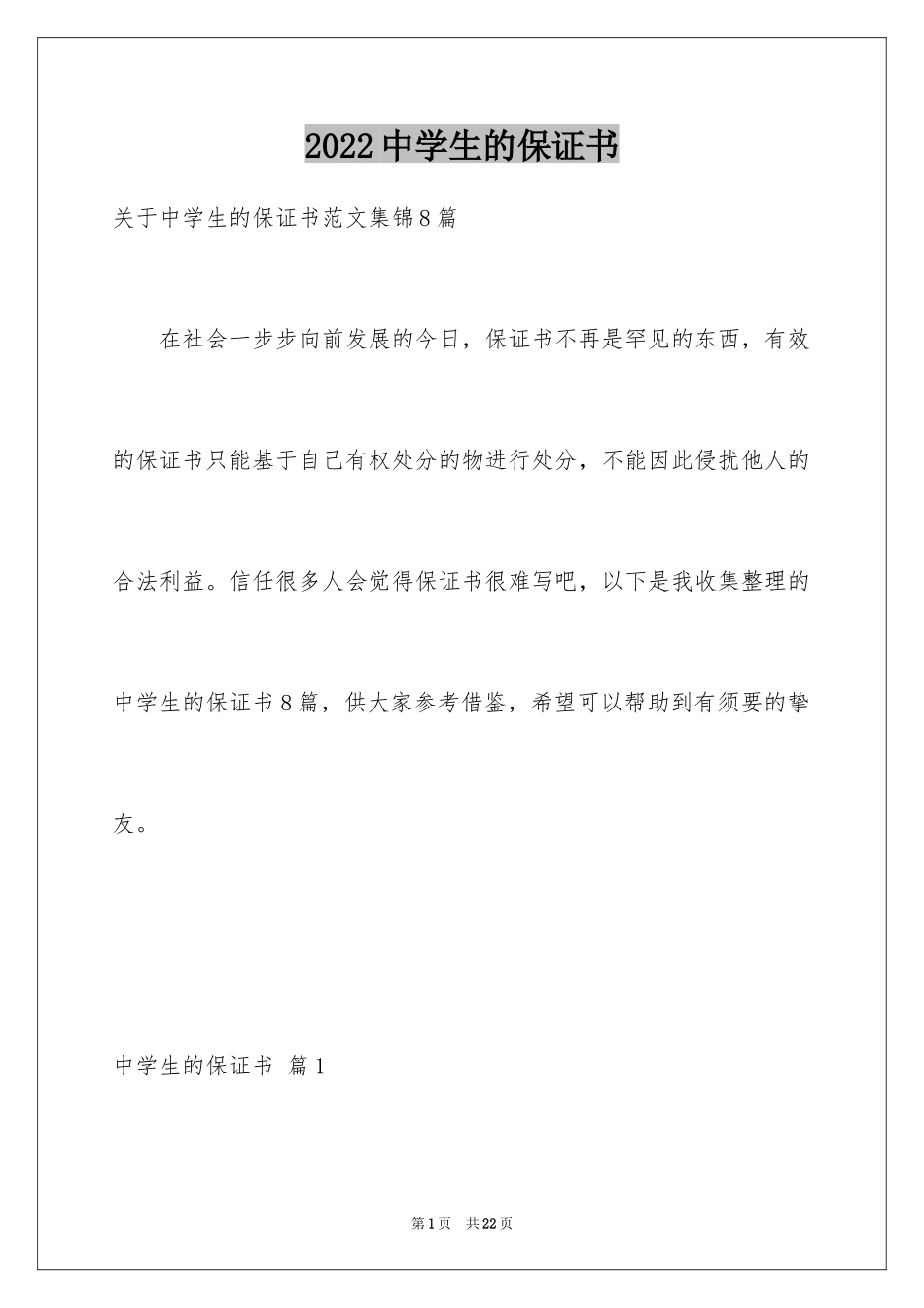 2024中学生的保证书_22_第1页