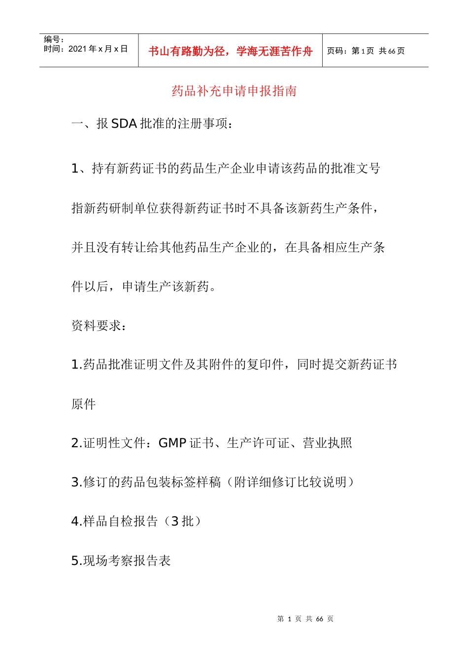 药品补充申请申报指南_第1页