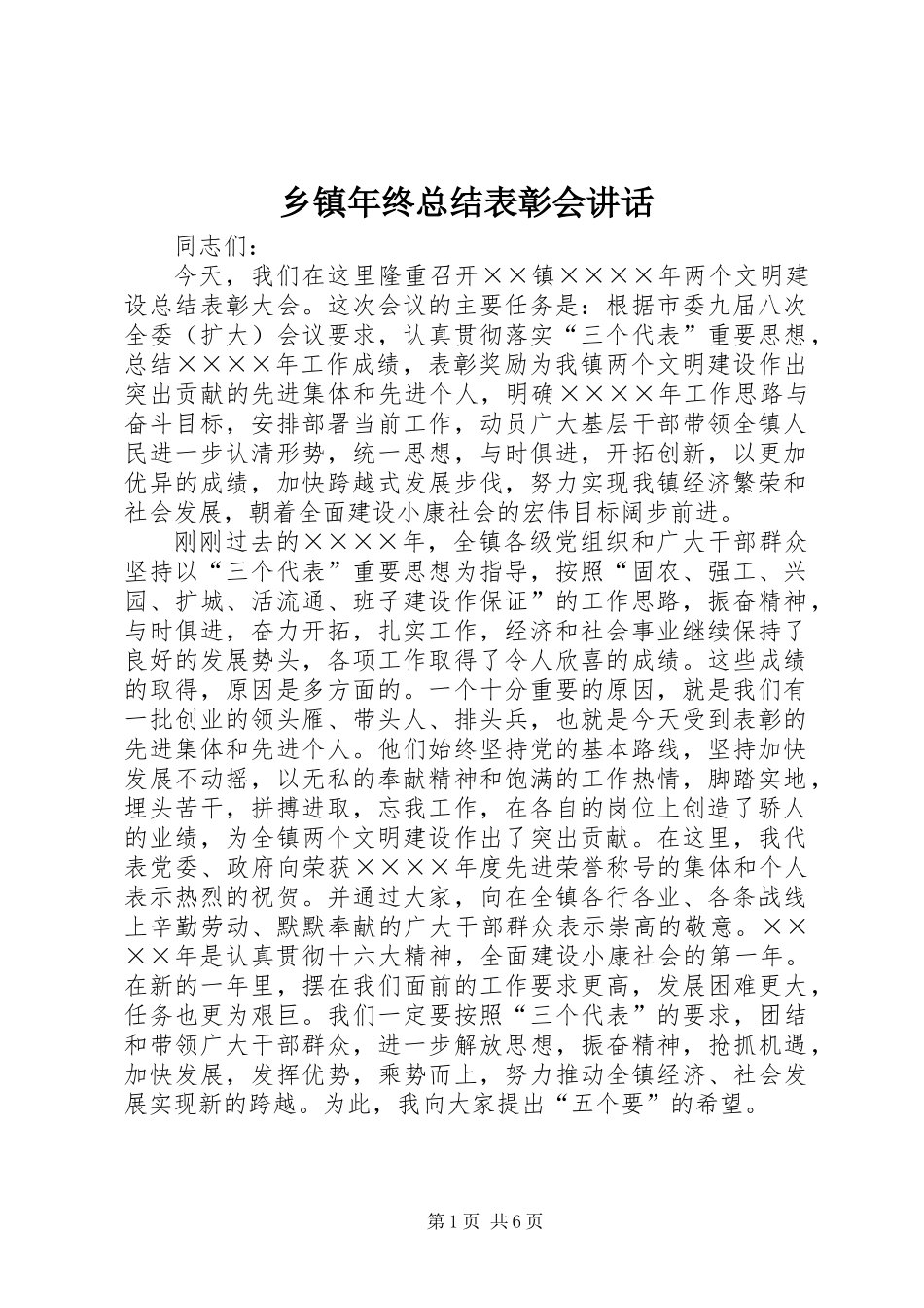 乡镇年终总结表彰会讲话_第1页