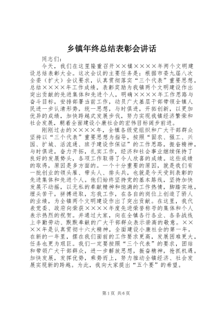 乡镇年终总结表彰会讲话