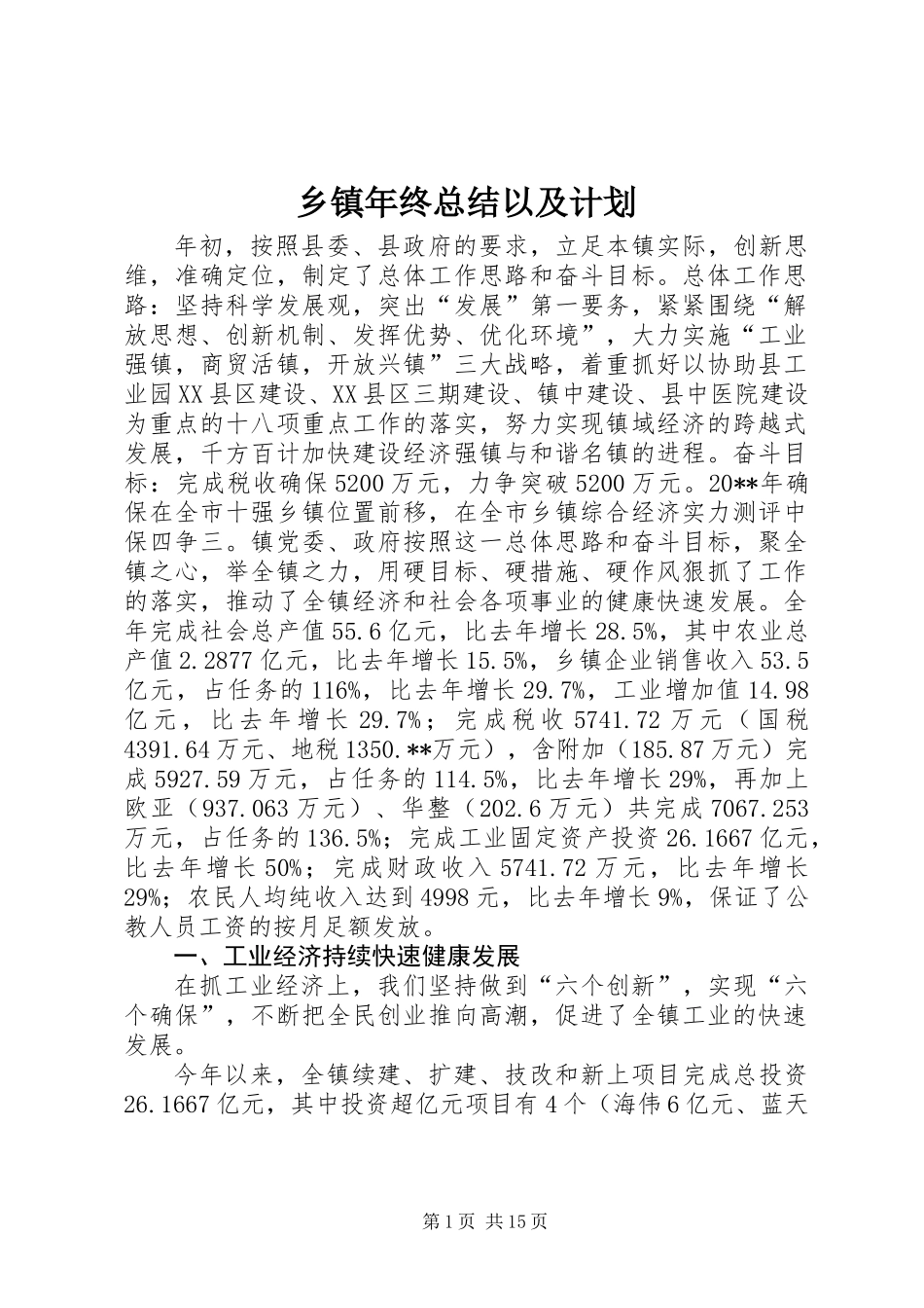 乡镇年终总结以及计划_第1页